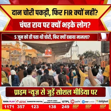 राम मंदिर के दान में हुई चोरी का मामला और गहरा गया है! अब खुलासा हुआ है कि चंपत राय को 5 जून को ही दान में गड़बड़ी की जानकारी मिल गई थी, पैसे भी बरामद हो गए थे, फिर भी FIR नहीं कराई गई। इस्तीफा स्वीकार होने के बाद भी मामला शांत नहीं हो रहा है। क्या चंपत राय ने सच में बड़ी चूक की है? ट्रस्ट की मीटिंग का इनसाइड स्टोरी और पूरा सच देखिए।
#RamMandir #ChampatRai #Ayodhya #DonationScam #AkhileshYadav #RamMandirTrust #UPNews #Politics #RamTemple #primenewsnetwork #PrimeNews
(Ram Mandir donation theft, Champat Rai disclosure, FIR delay, Trust meeting inside story, SIT probe, Ayodhya scandal, Prime News, Prime News Network)