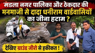 मंडला नगर पालिका और ठेकदार की मनमानी के कारण नर्क बना दादा धनीराम वार्ड ? देखिए ग्राउंड जीरो से वार्ड की हकीकत ! #udandasta24 #mandla #mandlanagarpalika #dadadhaniram #Thekadar #viralpost #breakingnewstoday #watch