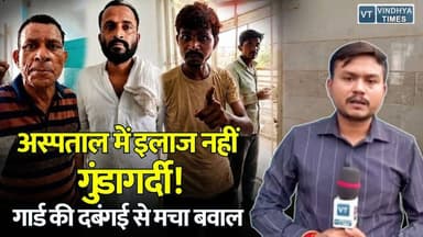 गार्ड बना गुंडा! मरीजों के साथ शर्मनाक व्यवहार, अस्पताल का VIDEO VIRAL... जिम्मेदार कौन?
#vindhyatimes #rewanews #satnanews #shahdolnews #sidhinews #annupurews #umariyanews #singraulinews #naigarhinews #news #mpnews #hindinew #live #bhopal #indore #newsupdate #newslive #अस्पताल_में_गुंडागर्दी #GuardViralVideo #HospitalNews #PatientSafety #MedicalNegligence #ViralVideo #BreakingNews #HospitalChaos #Healthcare #MPNews #HindiNews #LatestNews