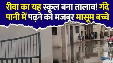 रीवा में बारिश बनी मुसीबत! स्कूल परिसर बना तालाब, बच्चों की पढ़ाई पर संकट#Rewa #RewaNews #MadhyaPradesh #MPNews #School #SchoolNews #Rain #Monsoon #Waterlogging #Flood #Education #Students #BreakingNews #HindiNews #ViralNews #SamanSchool #RewaRain #HeavyRain #WeatherUpdate #LatestNews