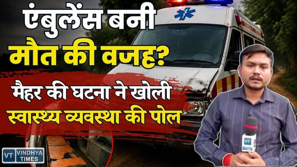 भ्रष्टाचार या लापरवाही?मैहर में एंबुलेंस चालाक की मनमानी ने दो बच्चों के सिर से छीन लिया पिता का साया!
#vindhyatimes #rewanews #satnanews #shahdolnews #sidhinews #annupurews #umariyanews #singraulinews #naigarhinews #news #mpnews #hindinew #live #bhopal #indore #newsupdate #newslive #मैहर #Ambulance #HealthSystem #MedicalNegligence #BreakingNews #MadhyaPradesh #Vindhya #Rewa #Emergency #HealthcareCrisis #VindhyaTimes #LatestNews