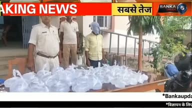 बांका में 120 लीटर देसी शराब बरामद | इंग्लिश मोड़ पर तस्कर गिरफ्तार
बांका पुलिस ने शराब तस्करों के खिलाफ बड़ी कार्रवाई करते हुए इंग्लिश मोड़ चौक पर वाहन जांच के दौरान 120 लीटर देसी शराब के साथ एक तस्कर को गिरफ्तार किया है। गिरफ्तार आरोपी की पहचान बांका थाना क्षेत्र के सांवरवारी निवासी बिनोद बेसरा के रूप में हुई है। पुलिस ने तस्करी में प्रयुक्त बाइक भी जब्त कर ली है। आरोपी के खिलाफ मद्य निषेध एवं उत्पाद अधिनियम के तहत मामला दर्ज कर न्यायिक हिरासत में जेल भेज दिया गया है।
इस वीडियो में देखें:
इंग्लिश मोड़ चौक पर पुलिस की कार्रवाई
120 लीटर देसी शराब बरामद
तस्कर गिरफ्तार, बाइक जब्त
पुलिस का बड़ा अभियान
Banka Update पर देखें बांका, अमरपुर, बौंसी, कटोरिया, रजौन, धोरैया, बेलहर और बिहार की ताज़ा खबरें।
#BankaNews #BankaUpdate #BiharNews #BreakingNews #LiquorSmuggling BiharPolice EnglishMor Amarpur BankaPolice LatestNews DesiSharab Bihar
Banka News, Banka Breaking News, Banka Update, Bihar News, Bihar Breaking News, English Mor Chowk, Liquor Smuggling, Desi Sharab Seized, Banka Police, Bihar Police, Hindi News, Amarpur News, Banka Today News, Latest Banka News, Breaking News Bihar