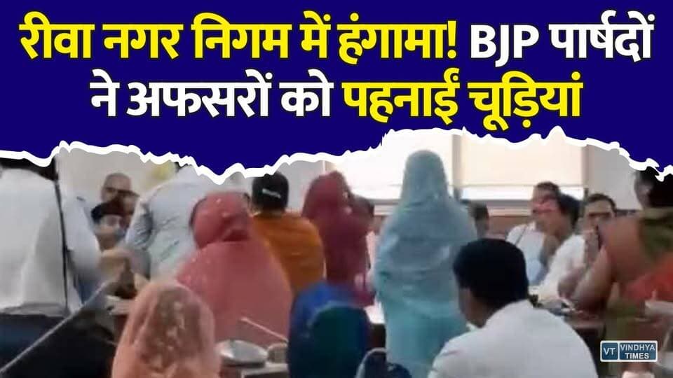 रीवा नगर निगम में हंगामा! अपनी ही सरकार के खिलाफ BJP पार्षदों का प्रदर्शन, अधिकारियों को भेंट की चूड़ियां
#Rewa #RewaNews #NagarNigam #RewaNagarNigam #BJP #BJPCouncilors #MunicipalCorporation #PoliticalNews #MPNews #MadhyaPradesh #BreakingNews #ViralNews #RewaPolitics #CivicIssues #LocalNews #Commissioner #CouncilMeeting #Development #Monsoon #HindiNews