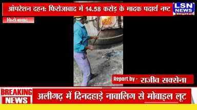 ऑपरेशन दहन: फिरोजाबाद में 14.58 करोड़ के मादक पदार्थ नष्ट
70 एनडीपीएस मामलों का जब्त माल भस्म, 2964.904 किलो नशा नष्ट
#Firozabad #OperationDahan #UPPolice #FirozabadPolice #DrugFreeIndia #DrugSeizure #NDPS #CrimeNews #BreakingNews #UPNews #AdityaLanghe #AgraZonePolice #PoliceAction #NashaMuktBharat #LSNNews