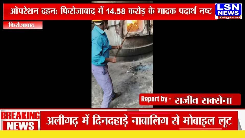 ऑपरेशन दहन: फिरोजाबाद में 14.58 करोड़ के मादक पदार्थ नष्ट
70 एनडीपीएस मामलों का जब्त माल भस्म, 2964.904 किलो नशा नष्ट
#Firozabad #OperationDahan #UPPolice #FirozabadPolice #DrugFreeIndia #DrugSeizure #NDPS #CrimeNews #BreakingNews #UPNews #AdityaLanghe #AgraZonePolice #PoliceAction #NashaMuktBharat #LSNNews