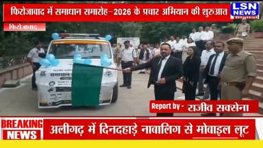 फिरोजाबाद में समाधान समारोह–2026 के प्रचार अभियान की शुरुआत
जनपद न्यायाधीश डॉ. बब्बू सारंग ने प्रचार वाहनों को दिखाई हरी झंडी
#Firozabad #SamadhanSamaroh2026 #DistrictLegalServicesAuthority #LegalAwareness #UPNews #LSNNews #BreakingNews