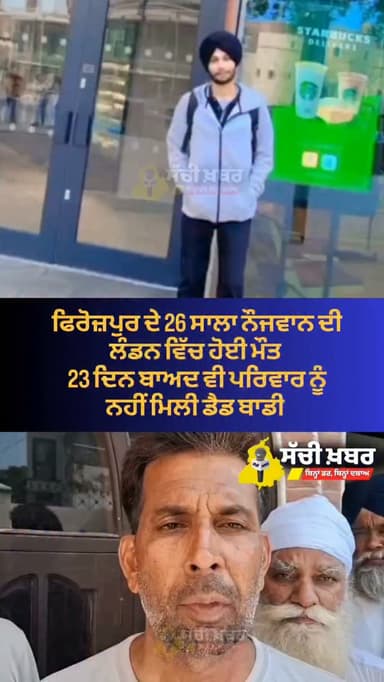 ਫਿਰੋਜ਼ਪੁਰ ਦੇ ਪਿੰਡ ਸੂਬਾ ਕਦੀਮ ਦੇ 26 ਸਾਲਾ ਨੌਜਵਾਨ ਦੀ ਲੰਡਨ ਵਿੱਚ ਹੋਈ ਮੌਤ
#Ferozepur #London #punjab #sachikhabar