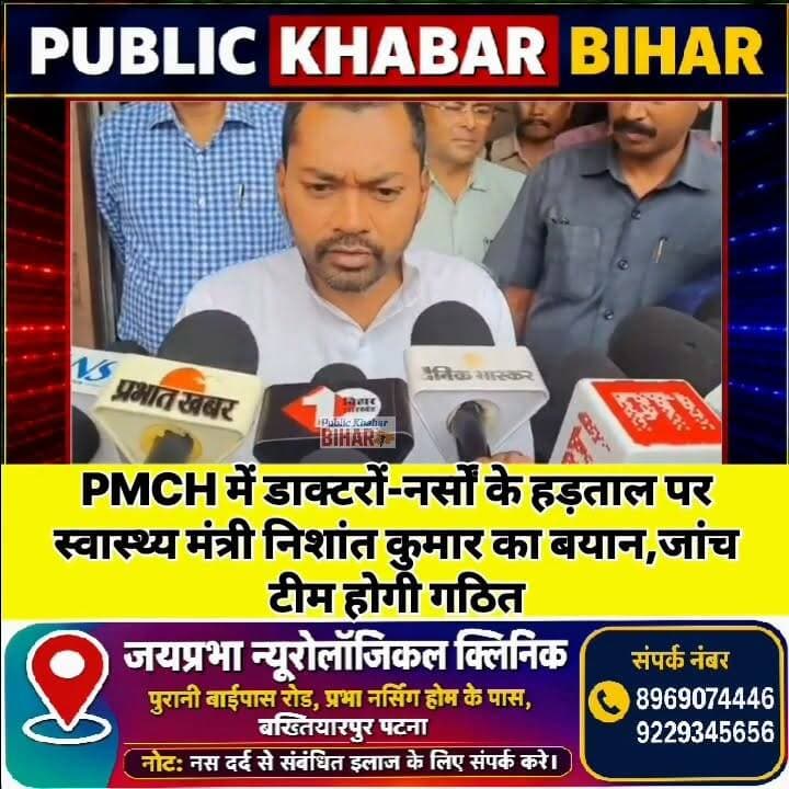 PMCH में हड़ताल पर स्वास्थ्य मंत्री निशांत कुमार का बयान, जांच टीम होगी गठित।
#NishantKumar #patna #PMCH