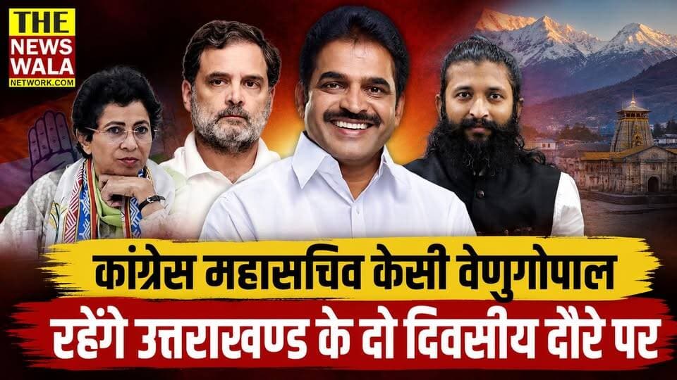 क्या कांग्रेस महासचिव केसी वेणुगोपाल का यह दौरा राहुल गाँधी की तरह होगा या कुमारी शैलजा की तरह?
#kcvenugopalmp #INCUttarakhand #Congress #rahulgandhi #kumariselja