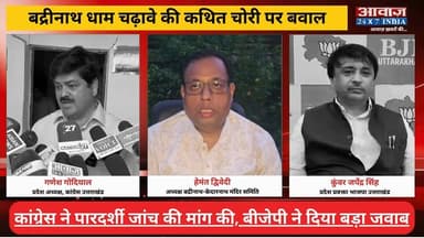 #बद्रीनाथ_धाम कथित चढ़ावा वि#वा#द पर सि#यास#त तेज! #कांग्रेस का सरकार पर ह#म#ला, #बीजेपी ने दिया बड़ा ज#वाब
#AwaazIndiaNational #Uttarakhand #BadrinathDham #BKTC #BJP #Congress #latestnews