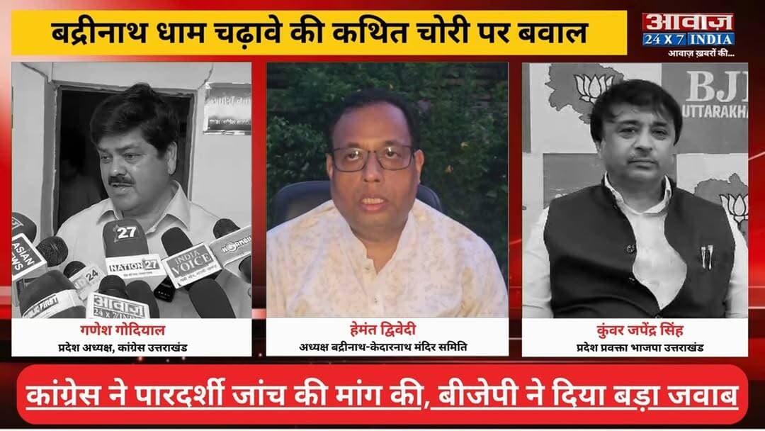 #बद्रीनाथ_धाम कथित चढ़ावा वि#वा#द पर सि#यास#त तेज! #कांग्रेस का सरकार पर ह#म#ला, #बीजेपी ने दिया बड़ा ज#वाब
#AwaazIndiaNational #Uttarakhand #BadrinathDham #BKTC #BJP #Congress #latestnews
