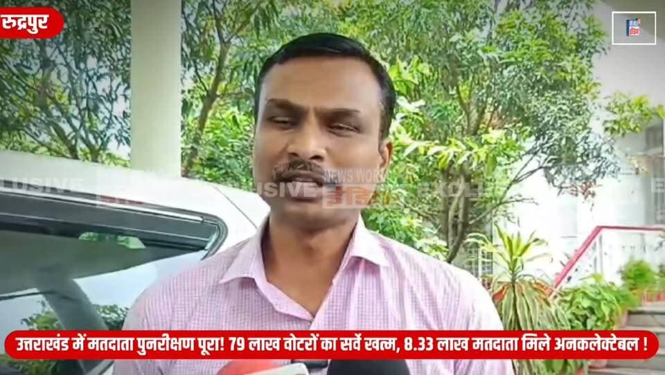 उत्तराखंड में मतदाता पुनरीक्षण पूरा! 79 लाख वोटरों का सर्वे खत्म, 8.33 लाख मतदाता मिले अनकलेक्टेबल !
#Uttarakhand #VoterList #ElectionCommission #SSR2026 #VoterVerification #UttarakhandNews #BreakingNews #ElectionUpdate #NewsWorld24India #IndiaNews