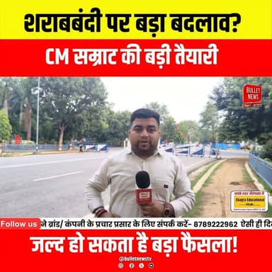 शराबबंदी पर बड़ा बदलाव?CM सम्राट की बड़ी तैयारी जल्द हो सकता है बड़ा फैसला!
#Bihar #BiharNews #Sharabbandi #LiquorBan #CMSamrat #SamratChoudhary #BiharGovernment #BreakingNews #PoliticalNews #LatestNews #HindiNews #BiharPolitics #NewsUpdate #AlcoholPolicy #BulletNewsTV #TrendingNews #BigDecision #BiharUpdates #ViralNews #todaynews