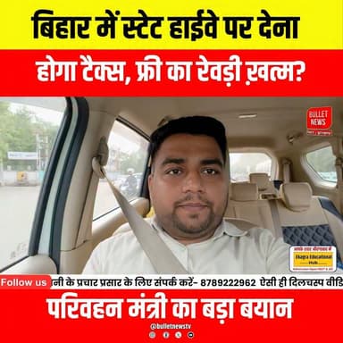 बिहार में स्टेट हाईवे पर देना होगा टैक्स, फ्री का रेवड़ी ख़त्म? परिवहन मंत्री का बड़ा बयान..
#Bihar #BiharNews #BiharPolitics #TollTax #RoadTax #StateHighway #BreakingNews #HindiNews #BiharUpdates #RoadNews #FreeRevdi #MinisterStatement #PoliticalNews #BiharGovernment #LatestNews #TaxNews #PublicReaction #TrendingNews #BulletNewsTV #NewsUpdate