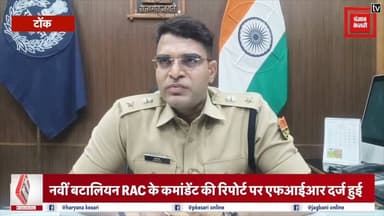 फर्जी कैंडिडेट प्रकरण को लेकर बोले पुलिस अधीक्षक
#टोंक #पुलिस #फर्जीकैंडिडेट #एसओजी