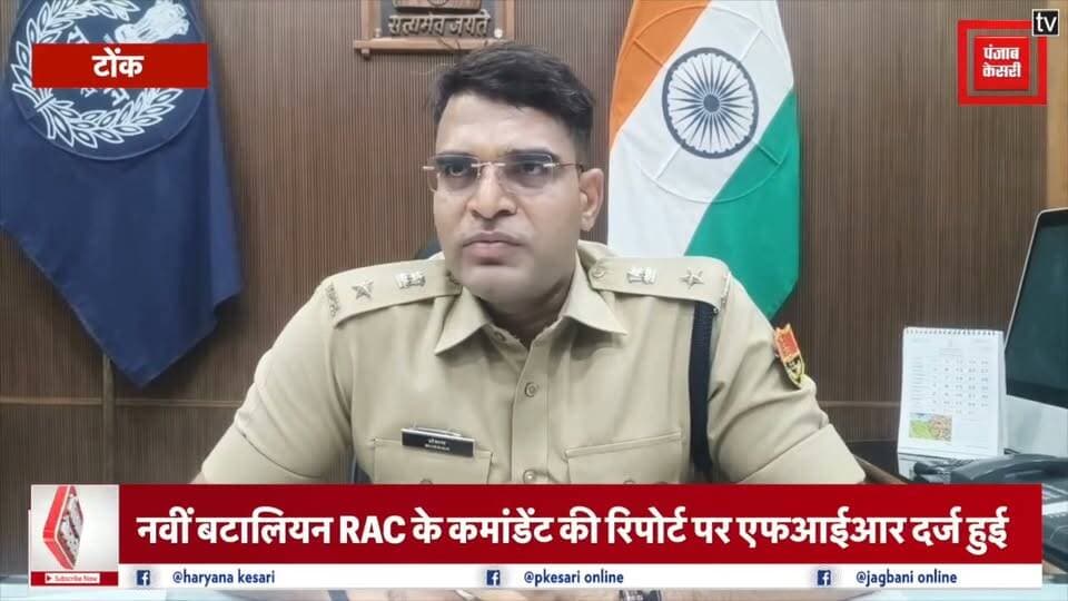 फर्जी कैंडिडेट प्रकरण को लेकर बोले पुलिस अधीक्षक
#टोंक #पुलिस #फर्जीकैंडिडेट #एसओजी