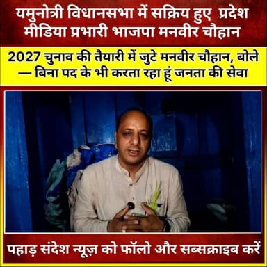 यमुनोत्री विधानसभा में 2027 चुनाव को लेकर राजनीतिक गतिविधियां तेज होती नजर आ रही हैं। भाजपा के प्रदेश मीडिया प्रभारी मनवीर चौहान ने चिन्यालीसौड़ ब्लॉक की दसकी पट्टी के विभिन्न गांवों में आयोजित सिद्धेश्वर महाराज मेलों में पहुंचकर ग्रामीणों से मुलाकात की। इस दौरान उन्होंने लोगों की समस्याएं सुनीं, विकास का अपना विजन साझा किया और आगामी विधानसभा चुनाव के लिए जनसमर्थन भी मांगा। Manveer Chauhan मनवीर चौहान Manveer Chauhan मनवीर चौहान को पसंद करने वाले मित्र
#Yamunotri #Uttarkashi #ManveerChauhan #BJP #Uttarakhand #Chinyalisaur #DasakiPatti #SiddheshwarMaharaj #VidhansabhaElection2027 #PoliticalNews #PahadNews #UttarakhandNews #YamunotriVidhansabha #LocalNews