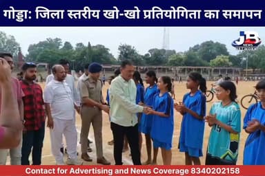 गोड्डा के गांधी मैदान में खो-खो प्रतियोगिता का भव्य समापन; SDO, SDPO और गणमान्य हस्तियों ने बढ़ाया खिलाड़ियों का हौसला!
#GoddaNews #KhoKhoTournament #JharkhandSports #YouthInSports #GoddaGandhiMaidan #DistrictLevelTournament #SportsMotivation #इकरार_उल_हसन #आर्यन_चंद्रवंशी #गोड्डा_समाचार #खो_खो