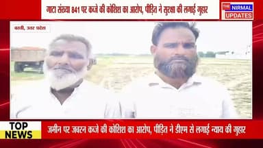 बस्ती: जमीन पर जबरन कब्जे की कोशिश का आरोप, पीड़ित ने डीएम से लगाया न्याय की गुहार..
#fallowers #Bastinews #वायरल