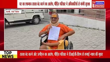 बस्ती: गरीब ब्राह्मण परिवार ने लगाया शोषण और मानसिक उत्पीड़न का आरोप, निष्पक्ष जांच की मांग...
#BASTINEWS #Nirmalupdates #वायरल