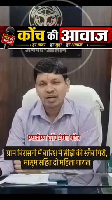 ग्राम बिरासनी में बारिश में सीढ़ी की स्लैब गिरी, मासूम सहित दो महिला घायल
कोंच। ग्राम बिरासनी में बुधवार सुबह बारिश के बीच एक मकान की सीढ़ी की स्लैब अचानक गिरने से छह वर्षीय प्रिया गंभीर रूप से घायल हो गई, जबकि उसकी मां जिया देवी (28) और सरस्वती देवी (30) भी चोटिल हो गईं। तीनों को मेडिकल कॉलेज उरई ले जाया गया, जहां से प्रिया की गंभीर हालत को देखते हुए झांसी रेफर कर दिया गया। सूचना पर एसडीएम हेमंत कुमार पटेल व नायब तहसीलदार वैभव गुप्ता ने मौके पर पहुंचकर जांच की। प्रारंभिक जांच में स्लैब कमजोर होने और बारिश का पानी भरने को हादसे का संभावित कारण माना जा रहा है। प्रशासन ने जांच के बाद नियमानुसार आर्थिक सहायता दिलाने का आश्वासन दिया है।