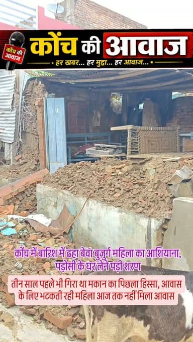 बारिश में बेवा वृद्धा का कच्चा घर गिरा, पड़ोसी के यहां ली शरण
कोंच। मोहल्ला गोखले नगर में लगातार बारिश के कारण बेवा बुजुर्ग जमुना देवी का छप्पर गिर गया। जिससें घरगृहस्थी का सारा सामान मलवे में दब गया। छप्पर पूरी तरह क्षतिग्रस्त होने के बाद बुजुर्ग महिला पड़ोसी के यहां शरण लेने को मजबूर हैं। जमुना देवी ने बताया कि तीन साल पहले उसके मकान का पिछला हिस्सा गिर गया था तब केवल 4,000 रुपये की सहायता मिली थी। जिससें आगे के हिस्से में छप्पर बनाया था। उन्होंने बताया कि कई बार आवास की मांग की, लेकिन अब तक लाभ नहीं मिला। पीड़िता ने प्रशासन से आर्थिक सहायता और आवास उपलब्ध कराने की मांग की है।
#कोंच #उरई #बुंदेलखंड #कानपुर #झांसी