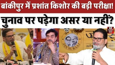 PK के खिलाफ 8 मुकदमे, चुनाव पर पड़ेगा असर या नहीं?
#PrashantKishor #JanSuraaj #BiharPolitics #BankipurBypoll #ElectionNews