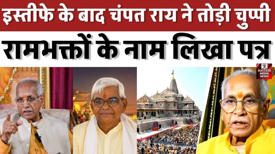 इस्तीफे के बाद चंपत राय ने तोड़ी चुप्पी, रामभक्तों के नाम लिखा पत्र
#RamMandir #ChampatRai #Ayodhya #SIT #BreakingNews