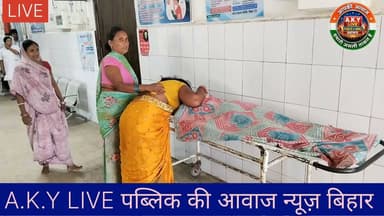पैर फिसलने से सिर में लगी गंभीर चोट, 15 वर्षीय जुली कुमारी की रास्ते में मौत, परिजनों में कोहराम!पूरी खबर:अरवल जिले के करपी थाना अंतर्गत मेहरिया गांव से एक बेहद हृदयविदारक घटना सामने आई है। राम विनय यादव की 15 वर्षीय पुत्री जुली कुमारी का अचानक पैर फिसल गया, जिससे उसके सिर में गंभीर चोट आ गई।परिजनों ने आनन-फानन में उसे किंजर अस्पताल में भर्ती कराया, जहां प्राथमिक उपचार के बाद डॉक्टरों ने उसकी गंभीर स्थिति को देखते हुए अरवल सदर अस्पताल रेफर कर दिया। लेकिन नियति को कुछ और ही मंजूर था; अस्पताल ले जाने के दौरान रास्ते में ही जुली ने दम तोड़ दिया। सदर अस्पताल पहुंचते ही डॉक्टरों ने उसे मृत घोषित कर दिया।💔 परिवार पर टूटा दुखों का पहाड़:मृतक जुली कुमारी अपने माता-पिता की इकलौती बेटी थी (राम विनय यादव के दो बेटे और एक बेटी थी)। जुली की मौत की खबर सुनते ही परिजनों में चीख-पुकार और हाहाकार मच गया है। इस असमय मौत से पूरे मेहरिया गांव में शोक की लहर दौड़ गई है। परिजनों का रो-रोकर बुरा हाल है।भगवान दिवंगत आत्मा को शांति दें और इस पीड़ित परिवार को यह असह्य दुख सहने की शक्ति दें। 🙏😭#ArwalNews Public ki Awaz Public Ki Awaz - News #BiharNews #TragicIncident #ArwalSadarHospital #Karpi #MehriyaNews #SadNews