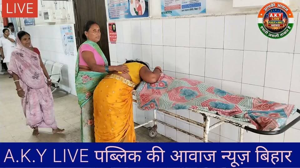पैर फिसलने से सिर में लगी गंभीर चोट, 15 वर्षीय जुली कुमारी की रास्ते में मौत, परिजनों में कोहराम!पूरी खबर:अरवल जिले के करपी थाना अंतर्गत मेहरिया गांव से एक बेहद हृदयविदारक घटना सामने आई है। राम विनय यादव की 15 वर्षीय पुत्री जुली कुमारी का अचानक पैर फिसल गया, जिससे उसके सिर में गंभीर चोट आ गई।परिजनों ने आनन-फानन में उसे किंजर अस्पताल में भर्ती कराया, जहां प्राथमिक उपचार के बाद डॉक्टरों ने उसकी गंभीर स्थिति को देखते हुए अरवल सदर अस्पताल रेफर कर दिया। लेकिन नियति को कुछ और ही मंजूर था; अस्पताल ले जाने के दौरान रास्ते में ही जुली ने दम तोड़ दिया। सदर अस्पताल पहुंचते ही डॉक्टरों ने उसे मृत घोषित कर दिया।💔 परिवार पर टूटा दुखों का पहाड़:मृतक जुली कुमारी अपने माता-पिता की इकलौती बेटी थी (राम विनय यादव के दो बेटे और एक बेटी थी)। जुली की मौत की खबर सुनते ही परिजनों में चीख-पुकार और हाहाकार मच गया है। इस असमय मौत से पूरे मेहरिया गांव में शोक की लहर दौड़ गई है। परिजनों का रो-रोकर बुरा हाल है।भगवान दिवंगत आत्मा को शांति दें और इस पीड़ित परिवार को यह असह्य दुख सहने की शक्ति दें। 🙏😭#ArwalNews Public ki Awaz Public Ki Awaz - News #BiharNews #TragicIncident #ArwalSadarHospital #Karpi #MehriyaNews #SadNews