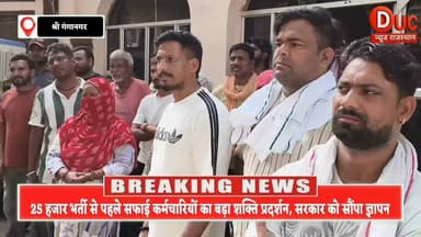 25 हजार सफाई कर्मचारियों की भर्ती से पहले बड़ा बवाल, अस्थाई सफाई मजदूरों को प्राथमिकता देने की मांग, नहीं मानी बात तो सफाई व्यवस्था ठप करने की चेतावनी
#Rajasthan #SafaiKaramchari #Recruitment2026 #ValmikiSamaj #BreakingNews #Sriganganagar #DucNewsRajasthan