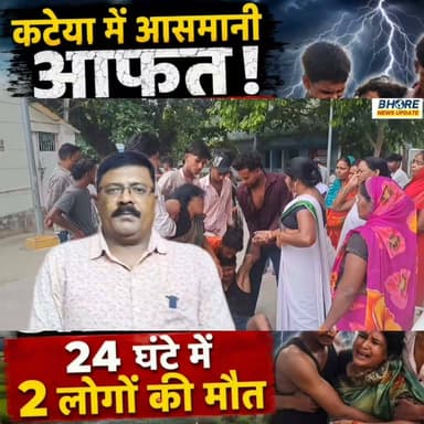 कटेया में आसमानी आफत! 24 घंटे में 2 लोगों की दर्दनाक मौ/त | वज्रपात से मजदूर की मौ₹त | #bhore #crimealert #bihar #FIFAWorldCup2022 #ᴛʀᴇɴᴅɪɴɢʀᴇᴇʟs #bhorenewsupdatemusicchallenge #FIFAWorldCup #viralpost2025シ #gopalganj #GopalganjNews #postviralシ #BREAKING #bhorenews #crime #viral #bhorenewsupdate #post #trendingreels