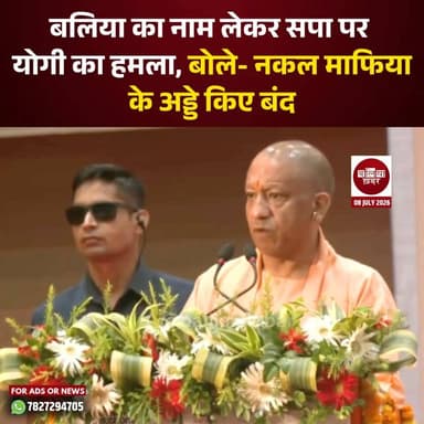 वाराणसी में आयोजित कार्यक्रम के दौरान मुख्यमंत्री योगी आदित्यनाथ ने बोर्ड परीक्षाओं में नकल के मुद्दे पर समाजवादी पार्टी पर निशाना साधते हुए बलिया का उल्लेख किया।
उन्होंने कहा कि पहले यूपी बोर्ड परीक्षा के कई केंद्र बलिया, गाजीपुर, आजमगढ़ और मऊ में बनाए जाते थे, जहां नकल माफिया सक्रिय थे।
जांच के बाद सरकार ने अभियान चलाकर नकल माफिया के अड्डों को बंद कराया।
#Balliakhabar #Ballia #yogiadityanathup #upboardexam
