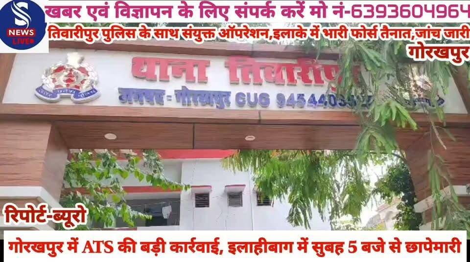 #ब्रेकिंग न्यूज़.......
#गोरखपुर के इलाहीबाग में ATS #की बड़ी कार्रवाई,सुबह 5 बजे से #छापेमारी............?