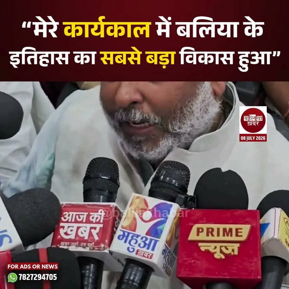 उत्तर प्रदेश सरकार के परिवहन बलिया विधायक और मंत्री दयाशंकर सिंह ने दावा किया कि उनके कार्यकाल में बलिया में अभूतपूर्व विकास कार्य हो रहे हैं। उन्होंने कहा कि जिले में सड़क, शिक्षा, स्वास्थ्य, पेयजल, पुल, पर्यटन और आधारभूत सुविधाओं से जुड़े अनेक बड़े प्रोजेक्ट एक साथ संचालित किए जा रहे हैं, जिससे बलिया विकास की नई दिशा में आगे बढ़ रहा है।
एक सार्वजनिक कार्यक्रम को संबोधित करते हुए दयाशंकर सिंह ने कहा कि "मेरे कार्यकाल में बलिया के इतिहास का सबसे बड़ा विकास हुआ है। पहली बार इतने बड़े पैमाने पर विकास कार्य एक साथ धरातल पर दिखाई दे रहे हैं।"
उन्होंने कहा कि सरकार की प्राथमिकता हर क्षेत्र तक विकास पहुंचाना है और जनहित की योजनाओं को तेजी से पूरा कराया जा रहा है।
#Ballia #DayashankarSingh #development