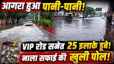 Agra में बारिश बनी आफत | VIP रोड समेत 25 इलाकों में 2 फीट तक जलभराव | नाला सफाई की खुली पोल | Rain
Agra Rain News: आगरा में रुक-रुक कर हो रही बारिश ने नगर निगम के नाला सफाई अभियान की पोल खोल दी है। VIP रोड समेत शहर की 25 से अधिक जगहों पर 2-2 फीट तक पानी भर गया है, जिससे आम जनता को भारी परेशानियों का सामना करना पड़ रहा है।
🔹 खबर के प्रमुख बिंदु:
VIP रोड और प्रतापुरा चौराहे पर 2 फीट तक जलभराव।
नगर निगम के नाला सफाई के दावे पूरी तरह फेल।
25 से ज्यादा इलाकों में सड़कें बनीं तालाब, गाड़ियां फंसी।
स्मार्ट सिटी आगरा की खुली पोल।
#AgraNews #AgraRain #Waterlogging #AgraWaterlogging #UPNews #SmartCityAgra #Monsoon2026 #BreakingNews