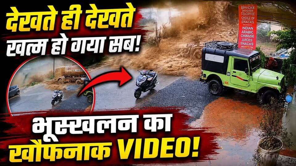 Wayanad Landslide : जब पहाड़ बना मौत! वायनाड भूस्खलन का दिल दहला देने वाला वीडियो | Video Viral
केरल के वायनाड में हुए विनाशकारी भूस्खलन का वीडियो एक बार फिर सोशल मीडिया पर वायरल हो रहा है। वीडियो में देखा जा सकता है कि कैसे कुछ ही सेकंड में पहाड़ से मलबा, चट्टानें और पेड़ नीचे आ गए और पूरा इलाका तबाही में बदल गया।
इस वीडियो में जानिए:
वायनाड भूस्खलन कैसे हुआ?
प्रत्यक्षदर्शियों ने क्या देखा?
राहत और बचाव अभियान की पूरी जानकारी।
भारी बारिश और भूस्खलन के पीछे की वजह।
#Wayanad #WayanadLandslide #Kerala #KeralaNews #Landslide #BreakingNews #HindiNews #Disaster #WeatherNews #IndiaNews