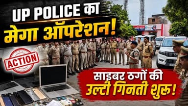 Mathura में साइबर ठगों का भंडाफोड़! 50 से ज्यादा गिरफ्तार, मोबाइल-लैपटॉप बरामद | UP Police | Crime
उत्तर प्रदेश के मथुरा में साइबर अपराधियों के खिलाफ पुलिस ने बड़ी कार्रवाई करते हुए हॉटस्पॉट गांवों में ताबड़तोड़ छापेमारी की। इस ऑपरेशन में 50 से ज्यादा संदिग्ध साइबर ठगों को गिरफ्तार किया गया। पुलिस ने मोबाइल फोन, लैपटॉप, सिम कार्ड, फर्जी दस्तावेज और अन्य डिजिटल उपकरण भी बरामद किए हैं।
जांच एजेंसियां अब बरामद इलेक्ट्रॉनिक उपकरणों और बैंक खातों की जांच कर रही हैं ताकि साइबर ठगी के पूरे नेटवर्क का खुलासा किया जा सके। इस वीडियो में जानिए मथुरा पुलिस के इस बड़े ऑपरेशन की पूरी जानकारी।
#Mathura #CyberCrime #CyberFraud #UPPolice #MathuraNews #UPNews #HindiNews #CrimeNews #LatestNews