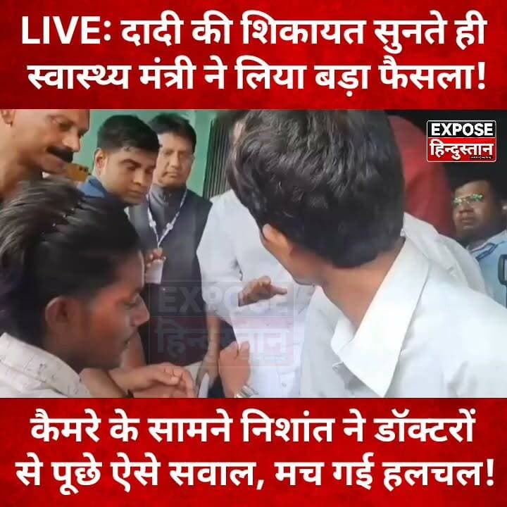 LIVE: दादी की शिकायत सुनते ही स्वास्थ्य मंत्री ने लिया बड़ा फैसला!
#NishantKumar #BiharNews #HospitalInspection #Doctor #HealthNews #ViralVideo #BreakingNews #BiharPolitics #TrendingNews #NewsUpdate #HindiNews #Patna #Bihar #Healthcare #viralpost #NewsUpdate