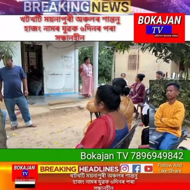খটখটি ময়নাপুৰী অঞ্চলৰ শান্তনু হাজং নামৰ যুৱক ৬দিনৰ পৰা সন্ধানহীন
.
.
.
#Bokajantv #india #Bokajan #Assamesenews #assam #karbianglong #assamnewstoday
Join our whatsapp group https://chat.whatsapp.com/CZ6jOqBohSt8A5Nxnc32DI
Suchcribe our YouTube channel https://youtube.com/@bokajantv2003