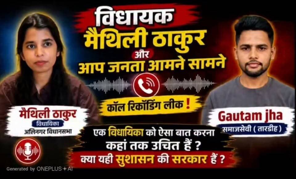 #अलीनगर विधायिका मैथिली ठाकुर की वायरल ऑडियो पर मचा बवाल! युवाओं ने खुलकर रखी अपनी बात। इसकी पुष्टि हमारा चैनल नहीं करती।
#viralreelschallenge #वायरल #viralvideochallenge #viralreels #viralpost #darbhanga #BiharNews #BiharPolice the Real Mithila DM Darbhanga Narendra Modi प्रियंका झा Amit Shah Darbhanga Police Live News Network Bihar Police Reshma Ara Mukhiya Gonoun Darbhanga Mobile reporter news #BJPNEWS #RJD #mithlithakur #PoliceAction