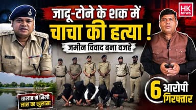 जादू-टोने के शक में चाचा की हत्या | जमीन विवाद बना वजह |पुलिस ने 6 आरोपियों को किया गिरफ्तार #Seoni #Lakhnadon #CrimeNews #MurderCase #Police #MPNews #HKNewsSeoni #BreakingNews
Rajneesh Harvansh Singh Hashim Khan Dinesh Rai Munmun Collector Office Seoni
