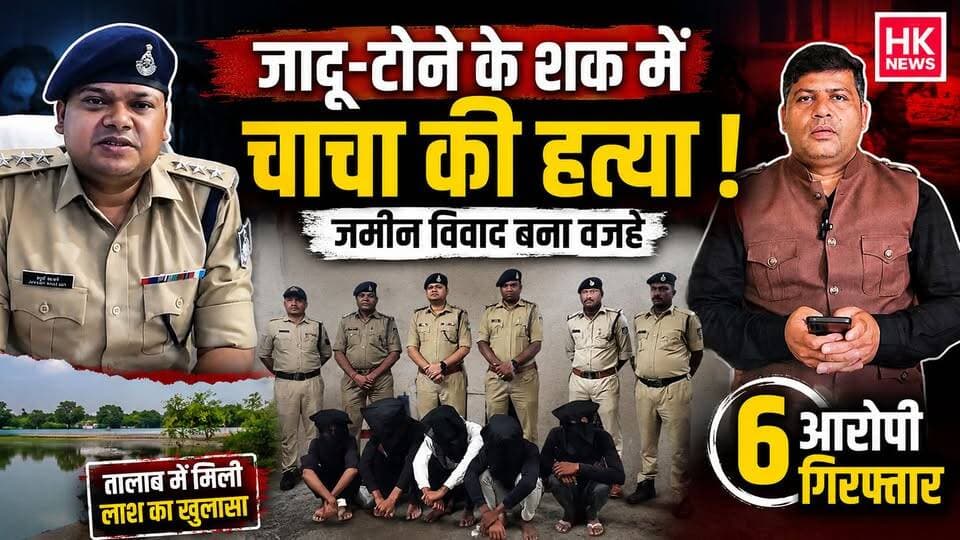 जादू-टोने के शक में चाचा की हत्या | जमीन विवाद बना वजह |पुलिस ने 6 आरोपियों को किया गिरफ्तार #Seoni #Lakhnadon #CrimeNews #MurderCase #Police #MPNews #HKNewsSeoni #BreakingNews
Rajneesh Harvansh Singh Hashim Khan Dinesh Rai Munmun Collector Office Seoni