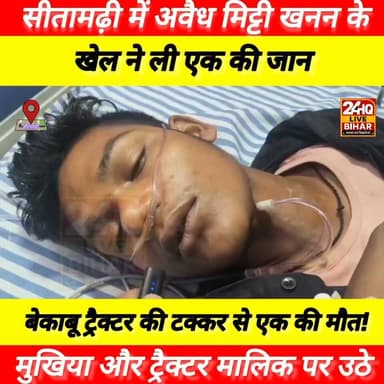 सीतामढ़ी में भीषण सड़क हादसा मिट्टी लदे ट्रैक्टर ने बाइक सवारों को रौंदा, एक की मौत, दूसरा गंभीर रूप से घायल सड़क जाम
जिले के सहियारा थाना क्षेत्र के दर्दनाक सड़क हादसा सामने आया है। यहाँ घोघहरा पोखर के समीप शाम करीब 6 बजे एक तेज रफ्तार मिट्टी लदे ट्रैक्टर ने बाइक सवार दो युवकों को बुरी तरह रौंद दिया। इस हादसे में एक युवक की मौके पर ही मौत हो गई, जबकि दूसरा गंभीर रूप से घायल हो गया।
पोखर से मिट्टी लेकर जा रहा था ट्रैक्टर
प्राप्त जानकारी के अनुसार, दुर्घटना को अंजाम देने वाला ट्रैक्टर पोखर से मिट्टी लादकर जा रहा था। इसी दौरान घोघहरा पोखर के पास ट्रैक्टर चालक ने लापरवाही और तेज गति से वाहन चलाते हुए बाइक को जोरदार टक्कर मार दी। टक्कर इतनी भीषण थी कि बाइक सवार दोनों युवक गंभीर रूप से जख्मी हो गए।
मृतक की हुई पहचान
हादसे में जान गंवाने वाले मृतक की पहचान 25 वर्षीय रवि कुमार के रूप में हुई है। वह सहियारा थाना क्षेत्र के सिंगरहिया गांव का रहने वाला था और उसके पिता का नाम भगलू साह है। रवि की मौत के बाद से ही उसके परिवार में कोहराम मच गया है और परिजनों का रो-रोकर बुरा हाल है।
एक घायल का निजी अस्पताल में इलाज जारी
परिजनों का आरोप अवैध खनना कर मिट्टी लेकर अधिवक्ता के भतीजे गाड़ी से हुई घटना
#SAROJRAJA #SACHTALKS #TODAYNEWS #SITAMARHI #BREAKINGNEWS #MUSIC #NBA #CMNITISHKUMAR #PATNA #NIKKIYADAV #viralreels #viralpost #vlog #viralreelschallenge