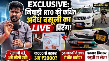 #निवाड़ी में RTO पर बड़ा खुलासा! कैमरे में कैद हुई कथित वसूली की पूरी कहानी, प्रतिदिन होती है लाखों रूपये की उगाही...
Jansampark Madhya Pradesh CM Madhya Pradesh Dr Mohan Yadav Dr. Mahendra Singh Hemant Khandelwal Narayan Singh Kushwah Uday Pratap Singh PRO Jansampark Niwari Collector Office Niwari | Indian National Congress - Madhya Pradesh #breakingnewswala #MPNews #RTOScam #NiwariNews