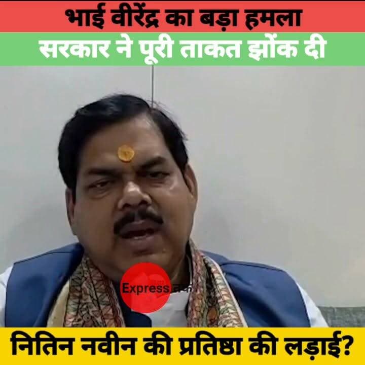 बांकीपुर उपचुनाव पर भाई वीरेंद्र का बड़ा हमला! "सरकार ने पूरी ताकत झोंक दी", नितिन नवीन पर बड़ा दावा | Bihar News
#BankipurByElection #BiharPolitics #BhaiVirendra #NitinNaveen #RJD #BJP #Patna #BiharNews #BreakingNews #Bankipur #Bihar #HindiNews #Politics #LatestNews