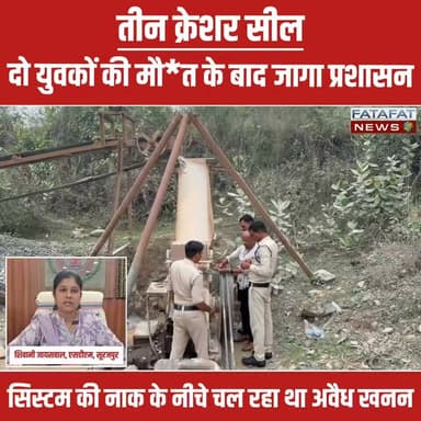 छत्तीसगढ़ के सूरजपुर जिले में बीते 5 जुलाई को ग्राम लांची की एक अवैध खदान में बोल्डर और मिट्टी धंसने से दो आदिवासी युवकों, बाबूलाल और जयपाल की दर्दनाक मौत हो गई थी। इस दिल दहला देने वाले हादसे ने जहां पूरे इलाके में मातम पसरा दिया, वहीं क्षेत्र में बिना अनुमति धड़ल्ले से चल रहे अवैध खनन और प्रशासनिक सांठगांठ की पोल भी खोलकर रख दी। अपनों को खो चुके परिजनों के आंसू और ग्रामीणों के बढ़ते आक्रोश के बाद प्रशासन को बैकफुट पर आना पड़ा।
इस दर्दनाक हादसे से सबक लेते हुए अब प्रशासन ने कड़ा एक्शन शुरू कर दिया है। मंगलवार, 7 जुलाई को खनिज विभाग और एसडीएम की संयुक्त टीम ने देवीपुर क्षेत्र में ताबड़तोड़ छापेमारी की। जांच के दौरान दस्तावेजों में भारी गड़बड़ी और अवैध बोल्डर पाए जाने पर तीन बड़े क्रशरों को तत्काल प्रभाव से सील कर दिया गया है। अधिकारियों का साफ कहना है कि यह कार्रवाई अभी थमेगी नहीं और पूरे सूरजपुर जिले में अवैध खदानों के खिलाफ यह कार्रवाई लगातार जारी रहेगा।
#SurajpurAccident #IllegalMining #ChhattisgarhNews #ActionAgainstMafia #SurajpurAdministration #JusticeForYouth #CrimeUpdate #FatafatNews