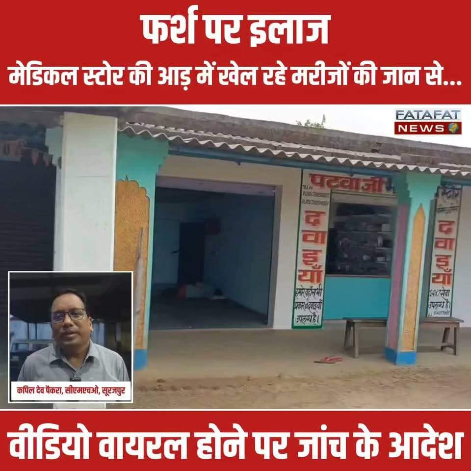 छत्तीसगढ़ के सूरजपुर जिले से एक हैरान करने वाला वीडियो सोशल मीडिया पर तेजी से वायरल हो रहा है। भैयाथान जनपद क्षेत्र के ग्राम पंचायत बुंदिया में एक मेडिकल दुकान की आड़ में कथित झोलाछाप डॉक्टर द्वारा मरीज को जमीन के फर्श पर लिटाकर इलाज किया जा रहा है। इस चौंकाने वाली घटना ने ग्रामीण क्षेत्रों में सरकारी स्वास्थ्य दावों और विभाग की निगरानी पर बड़े सवाल खड़े कर दिए हैं कि आखिर आधुनिक दौर में भी ग्रामीण इन झोलाछाप डॉक्टरों के चंगुल में फंसने को क्यों मजबूर हैं?
वीडियो वायरल होने के बाद स्वास्थ्य विभाग हरकत में आ गया है। मुख्य चिकित्सा एवं स्वास्थ्य अधिकारी (CMHO) ने मामले को गंभीरता से लेते हुए वायरल वीडियो की उच्च स्तरीय जांच के आदेश दे दिए हैं। अधिकारी का कहना है कि तथ्यों की जांच कर दोषी के खिलाफ नियमानुसार सख्त कानूनी कार्रवाई की जाएगी। अब देखना यह होगा कि मरीजों की जान से खिलवाड़ करने वाले ऐसे तथाकथित डॉक्टरों पर प्रशासन कब तक और क्या नकेल कसता है।
#SurajpurNews #ChhattisgarhNews #HealthDepartment #ViralVideo #RuralHealthcare #Surajpur #BreakingNews #MedicalScam #FatafatNews