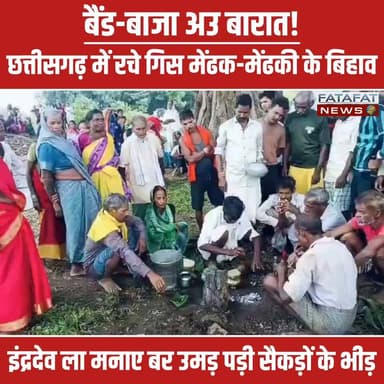 क्या आपने कभी मेंढक-मेंढकी की शादी में बैंड-बाजा और बारात देखी है? छत्तीसगढ़ के सूरजपुर (प्रतापपुर क्षेत्र) में ऐसा ही एक हैरान कर देने वाला नजारा देखने को मिला। यहाँ ग्रामीणों ने इंद्रदेव को मनाने और अच्छी बारिश की कामना के लिए बरसों पुरानी परंपरा निभाई। गाँव के बाहर एक पेड़ के नीचे पूरे वैदिक मंत्रोच्चार और रीति-रिवाज से इस अनोखे जोड़े का विवाह संपन्न कराया।
इस अनोखी शादी का हिस्सा बनने के लिए सैकड़ों ग्रामीणों का हुजूम उमड़ पड़ा। डीजे और पारंपरिक गानों की धुन पर बच्चे, बूढ़े, युवा और महिलाएँ जमकर थिरकते नजर आए। छत्तीसगढ़ के ग्रामीण इलाकों में हर साल अच्छी फसल और सुख-समृद्धि के लिए ऐसी आस्था की खूबसूरत तस्वीरें सामने आती हैं, जो अब सोशल मीडिया पर जमकर वायरल हो रही हैं।
#Chhattisgarh #Surajpur #UniqueWedding #MonsoonTradition #ViralNews #IncredibleIndia #CGNews #Tradition #SocialMediaViral #Pratappur #FatafatNews