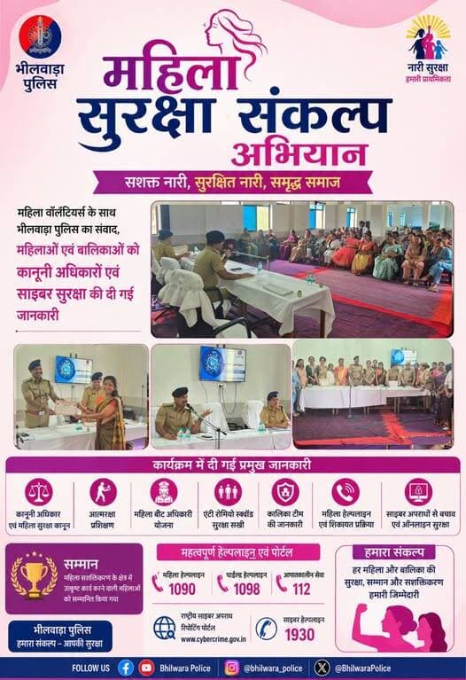 महिला सुरक्षा संकल्प अभियान के तहत भीलवाड़ा पुलिस का महिला वॉलंटियर्स के साथ संवाद, महिलाओं एवं बालिकाओं को कानूनी अधिकारों एवं साइबर सुरक्षा की दी गई जानकारी।
<nis:link nis:type=tag nis:id=bhilwarapolice nis:value=BhilwaraPolice nis:enabled=true nis:link/> <nis:link nis:type=tag nis:id=rajasthanpolice nis:value=RajasthanPolice nis:enabled=true nis:link/> <nis:link nis:type=tag nis:id=womenempowerment nis:value=womenempowerment nis:enabled=true nis:link/> <nis:link nis:type=tag nis:id=womensafetytips nis:value=womensafetytips nis:enabled=true nis:link/>
Rajasthan Police
